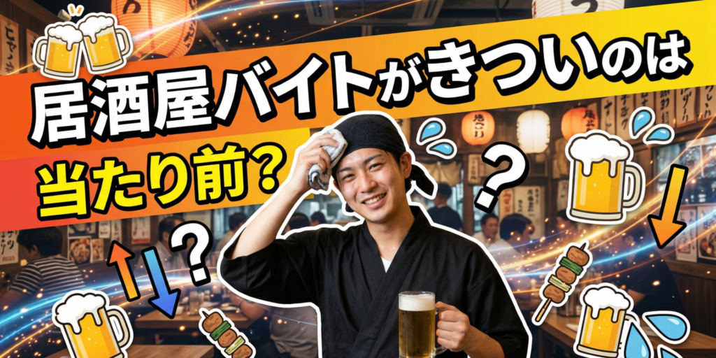 居酒屋バイトがきついのは当たり前？その実態