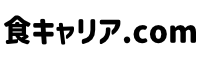 食キャリア.com
