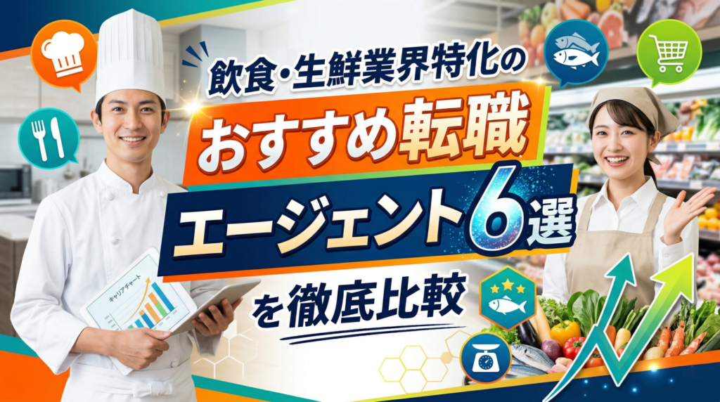 飲食・生鮮業界特化のおすすめ転職エージェント6選を徹底比較