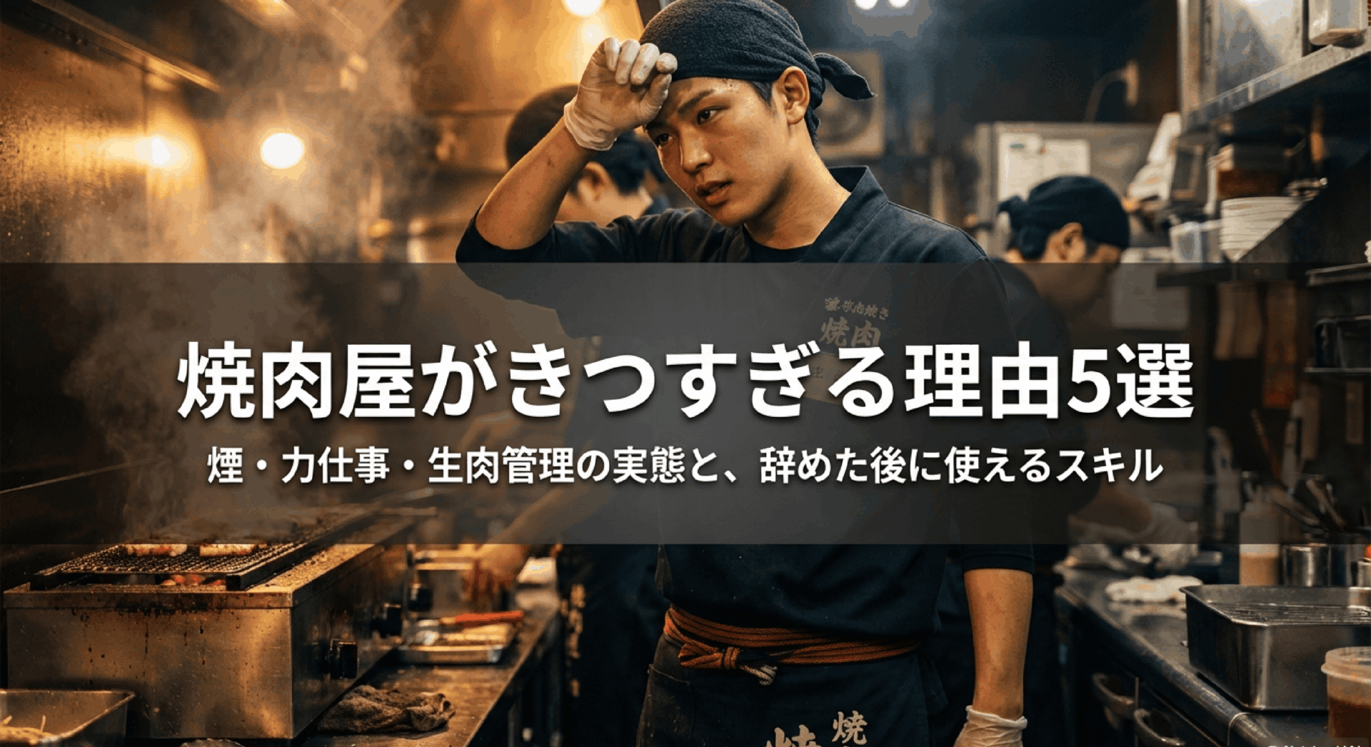 焼肉屋がきつすぎる理由5選｜煙・力仕事・生肉管理の実態と辞めた後に使えるスキル