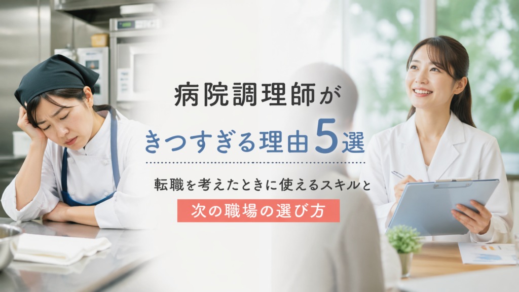 病院調理師がきつすぎる理由5選｜転職を考えたときに使えるスキルと次の職場の選び方