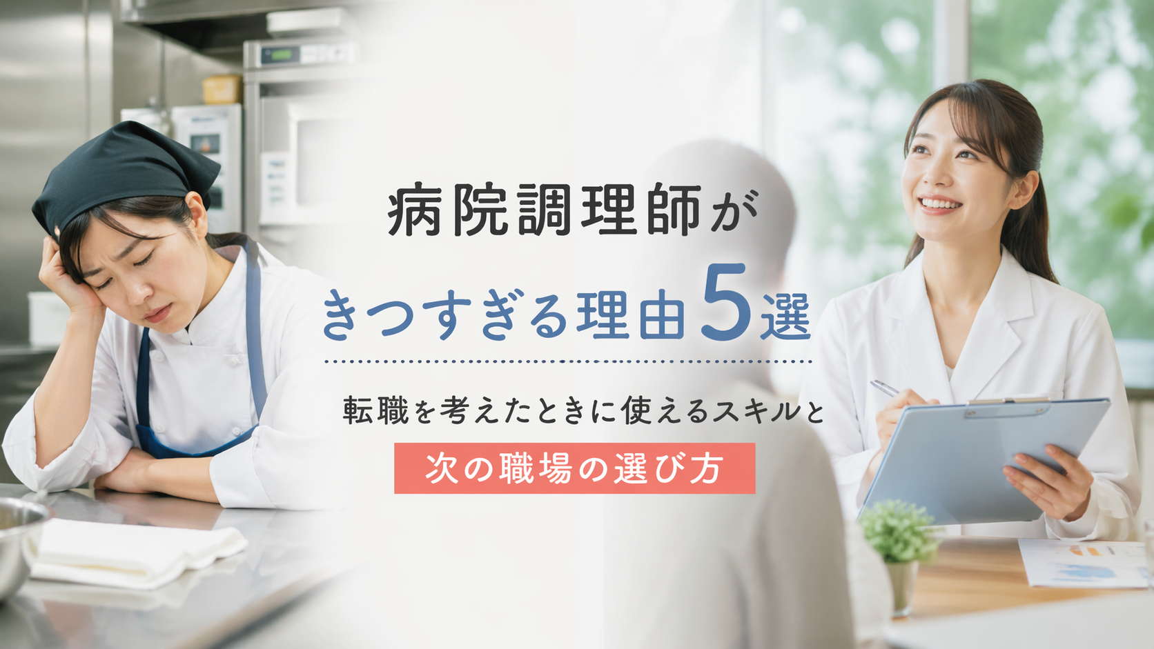 病院調理師がきつすぎる理由5選｜転職を考えたときに使えるスキルと次の職場の選び方