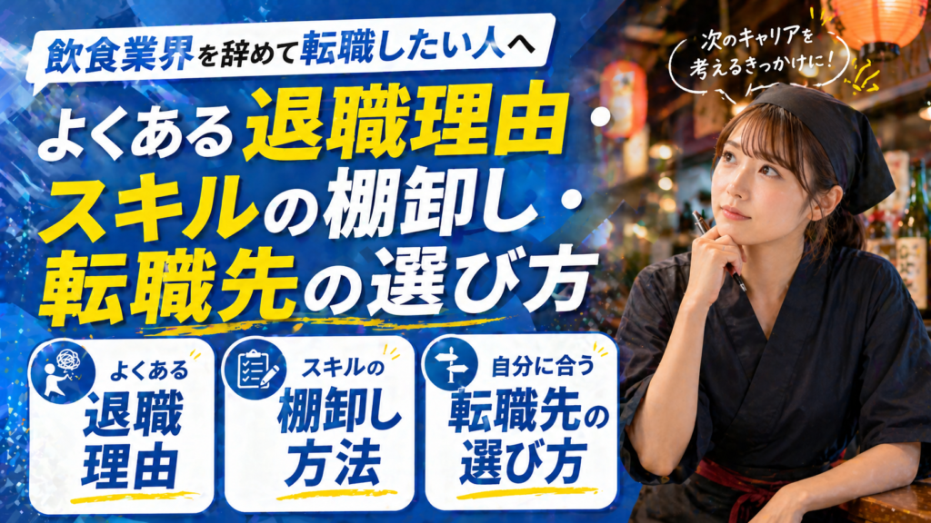 飲食業界を辞めて転職したい人へ｜よくある退職理由・スキルの棚卸し・転職先の選び方