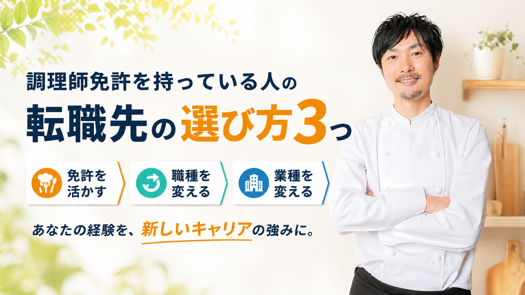調理師免許を持っている人の転職先の選び方3つ｜免許を活かす・職種を変える・業種を変える