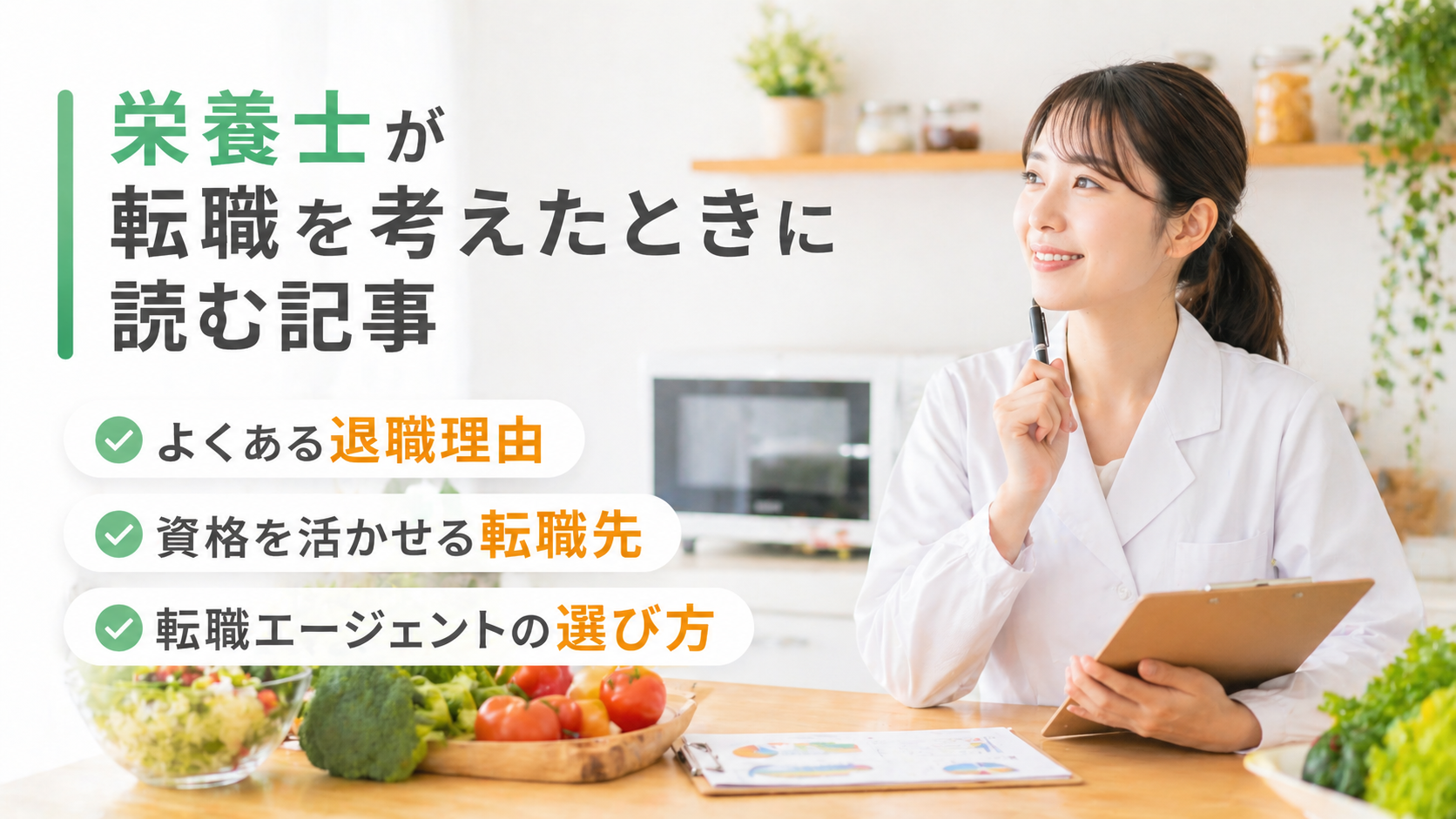 栄養士が転職を考えたときに読む記事｜よくある退職理由・資格を活かせる転職先・転職エージェントの選び方