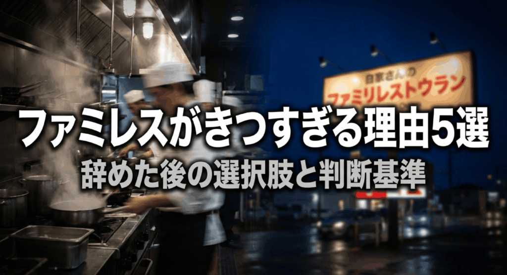 ファミレスがきつすぎる理由5選｜ピーク地獄・クレーム・深夜シフトの実態と辞めた後の選択肢