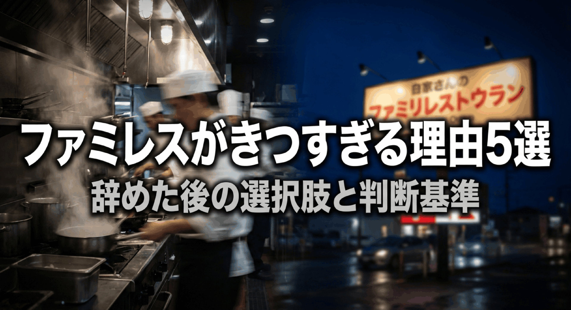 ファミレスがきつすぎる理由5選｜ピーク地獄・クレーム・深夜シフトの実態と辞めた後の選択肢