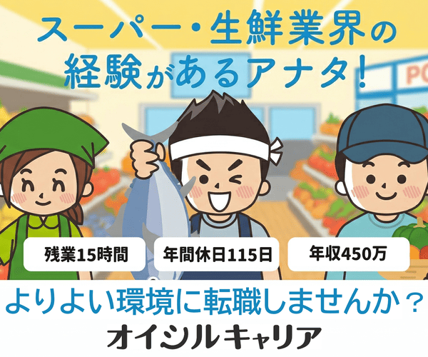 オイシルキャリア｜スーパーマーケット・生鮮業界転職エージェント