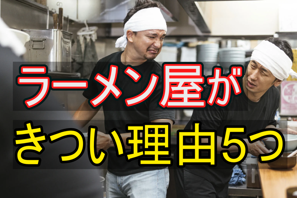 ラーメン屋がきつい理由5つ｜続けるか迷ったときの判断基準と辞めた後の選択肢