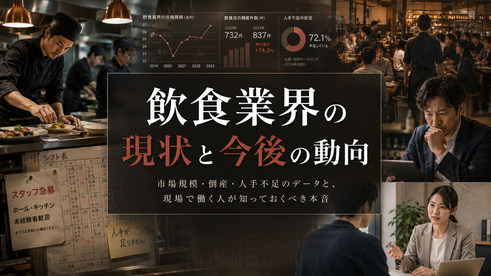 飲食業界の現状と今後の動向｜市場規模・倒産・人手不足のデータと、現場で働く人が知っておくべき本音