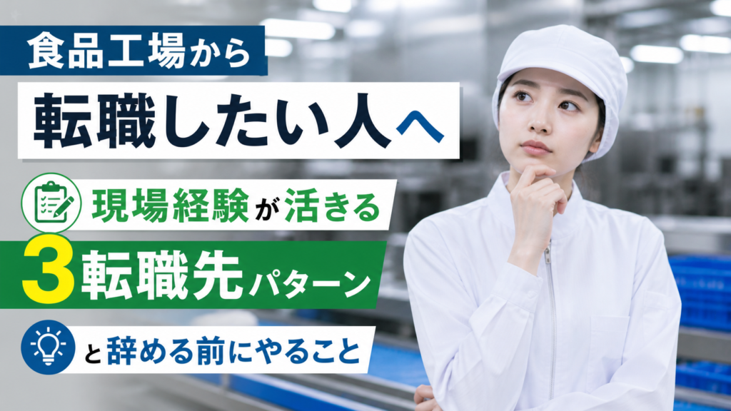 食品工場から転職したい人へ｜現場経験が活きる転職先3パターンと辞める前にやること