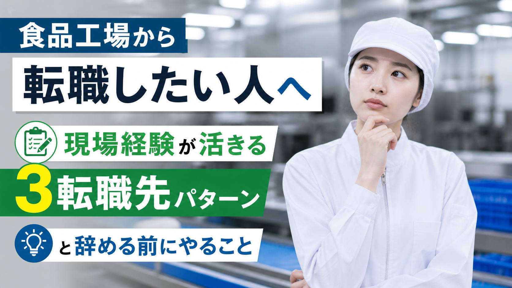 食品工場から転職したい人へ｜現場経験が活きる転職先3パターンと辞める前にやること