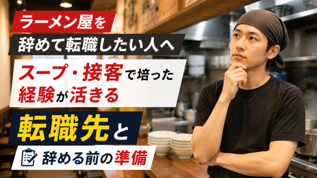 ラーメン屋を辞めて転職したい人へ｜スープ・接客で培った経験が活きる転職先と辞める前の準備