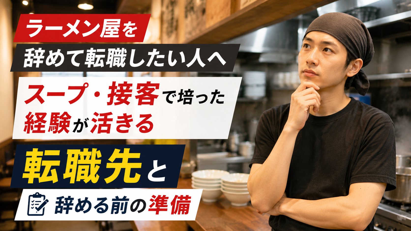 ラーメン屋を辞めて転職したい人へ｜スープ・接客で培った経験が活きる転職先と辞める前の準備