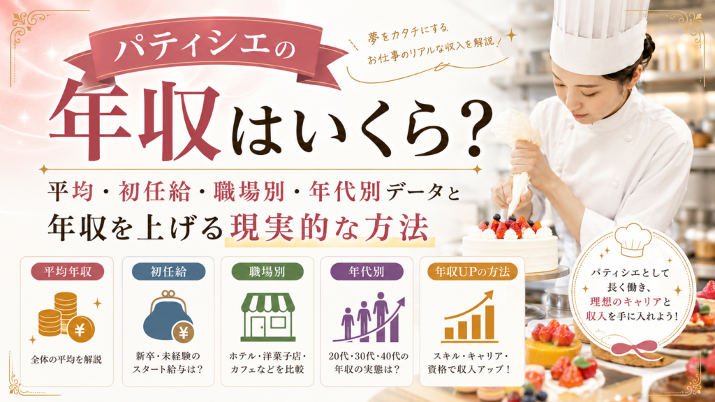 パティシエの年収はいくら？平均・初任給・職場別・年代別データと年収を上げる現実的な方法