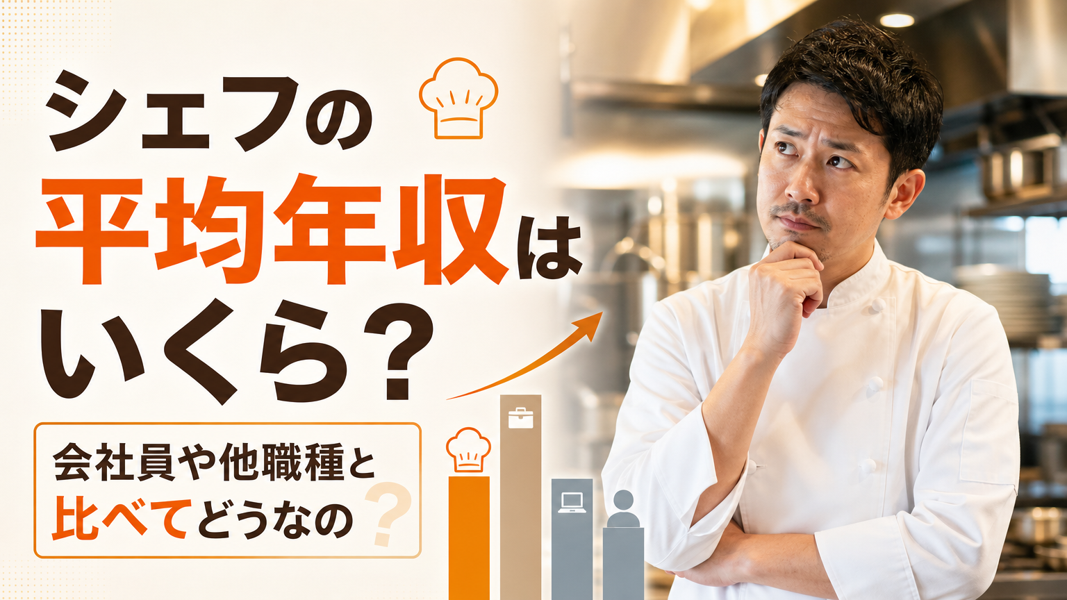 シェフの平均年収はいくら？会社員や他職種と比べてどうなの
