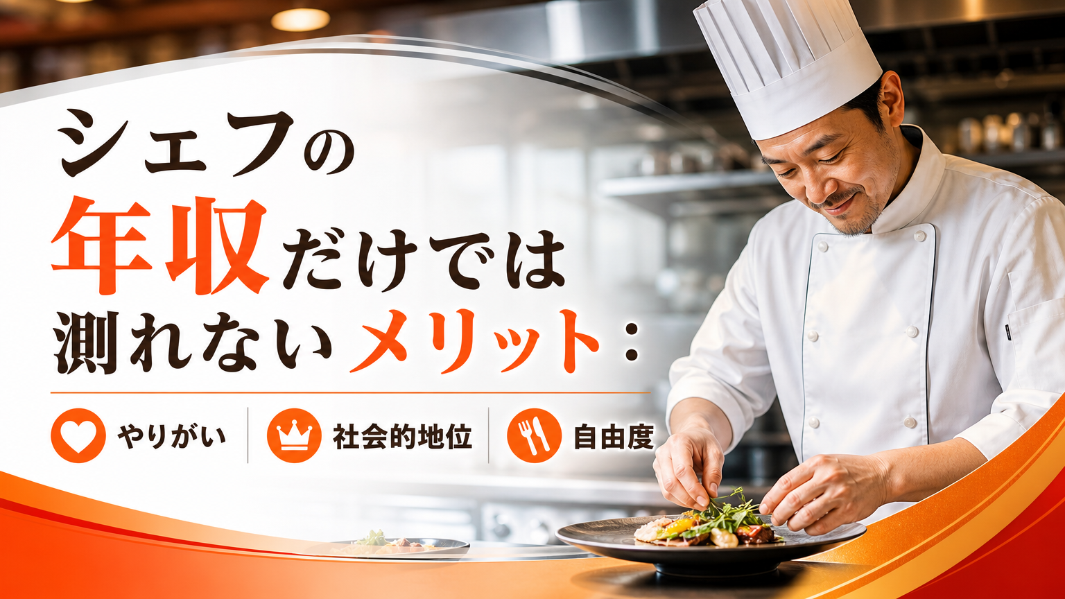 シェフの年収だけでは測れないメリット：やりがい・社会的地位・自由度