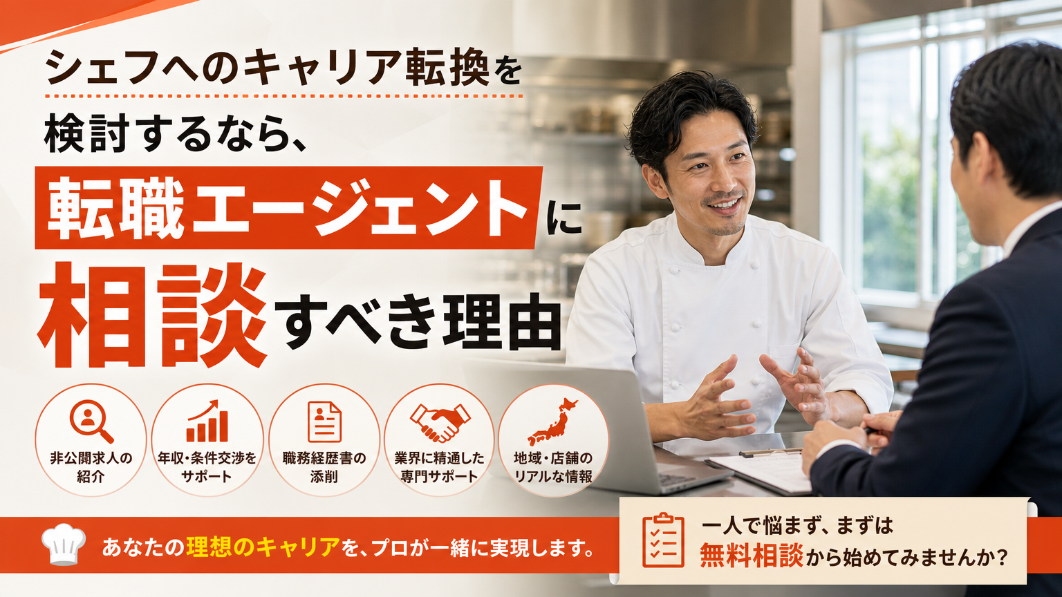 シェフへのキャリア転換を検討するなら、転職エージェントに相談すべき理由