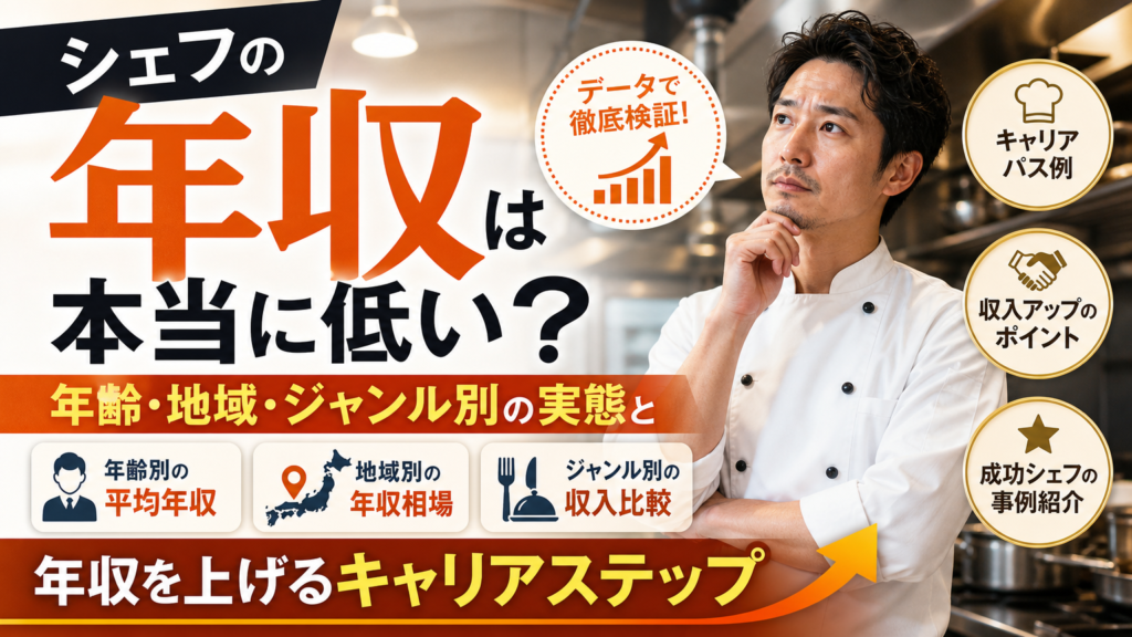 シェフの年収は本当に低い？年齢・地域・ジャンル別の実態と年収を上げるキャリアステップ