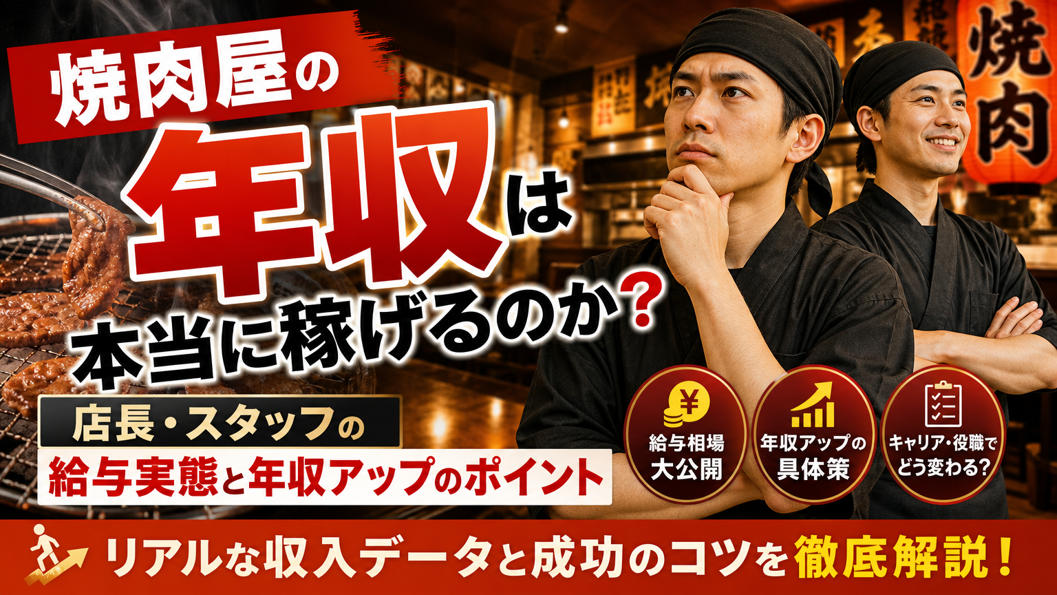 焼肉屋の年収は本当に稼げるのか?店長・スタッフの給与実態と年収アップのポイント