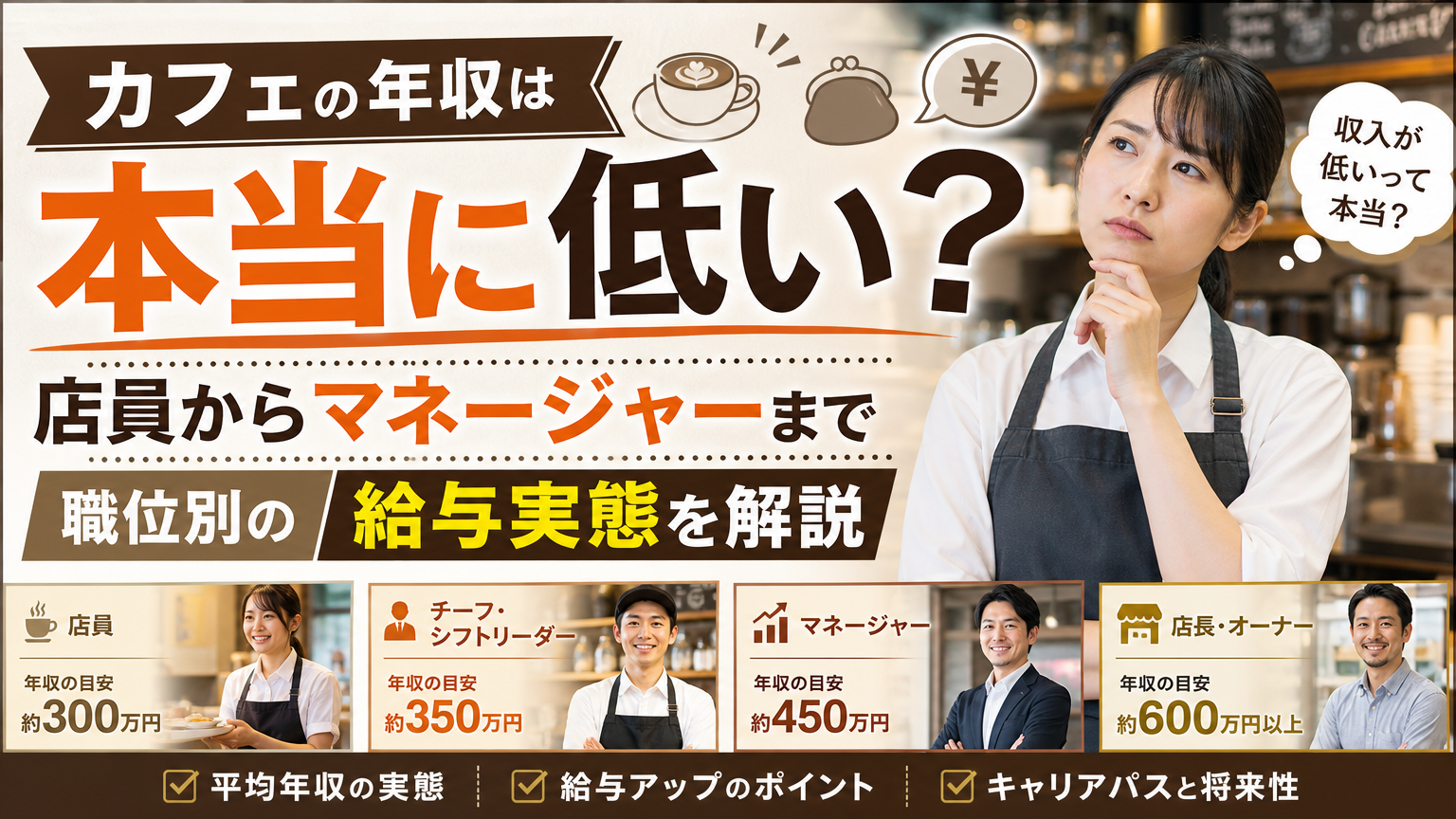 カフェの年収は本当に低い？店員からマネージャーまで職位別の給与実態を解説