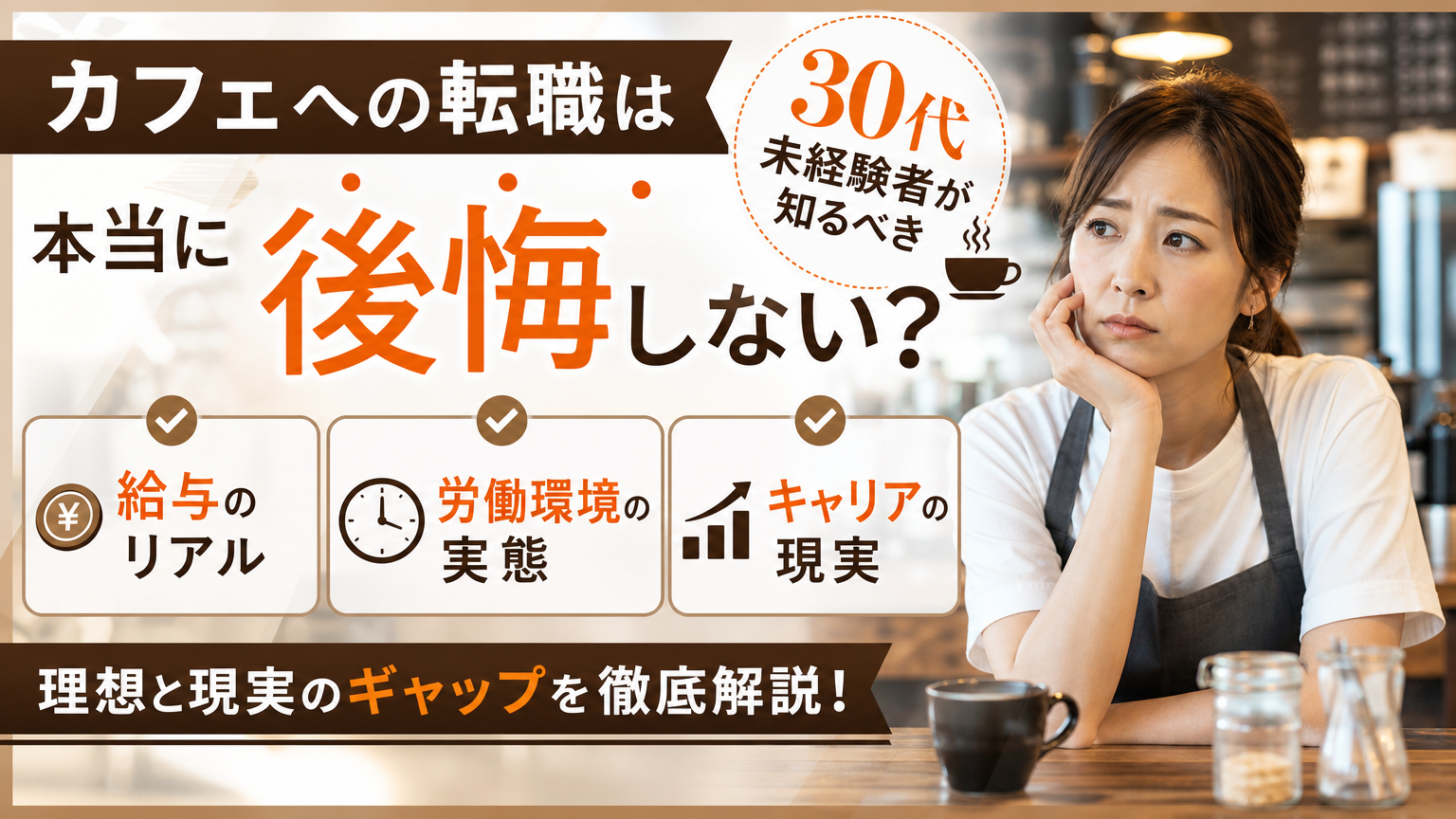 カフェへの転職は本当に後悔しない?30代未経験者が知るべき給与・労働実態・キャリアの現実
