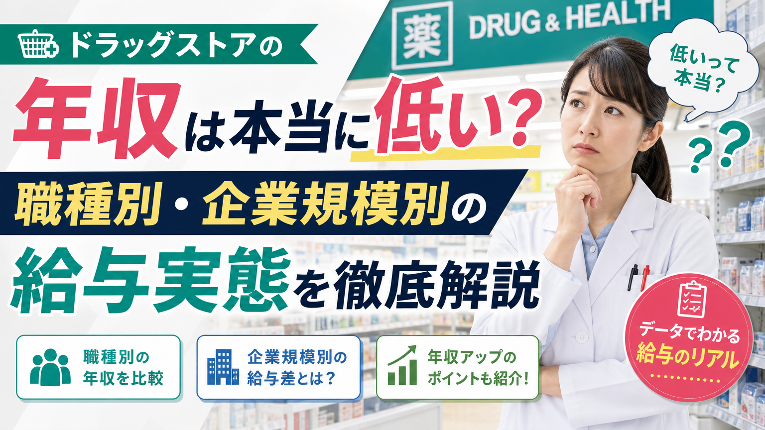 ドラッグストアの年収は本当に低い？職種別・企業規模別の給与実態を徹底解説