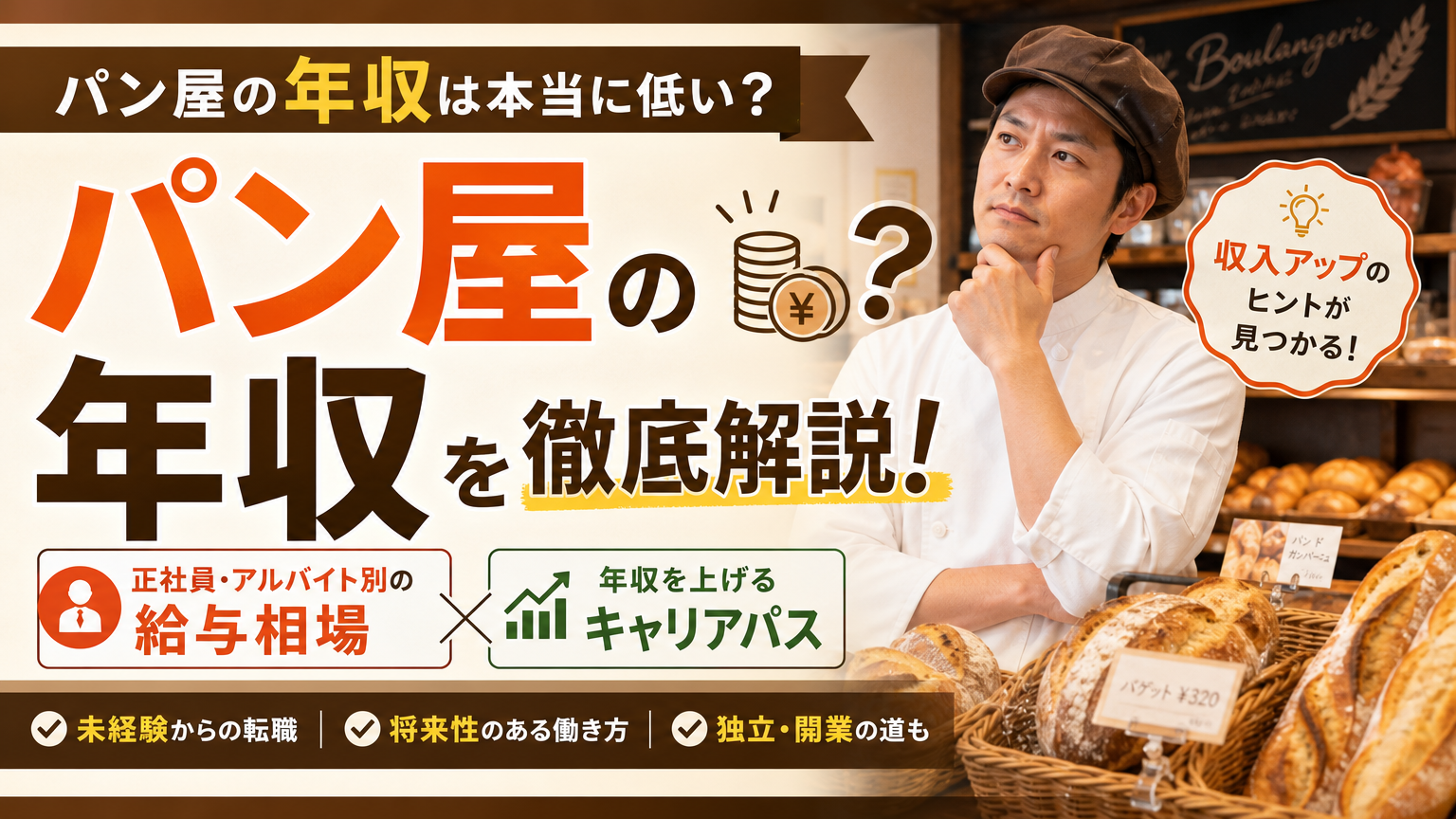 パン屋の年収は本当に低い？正社員・アルバイト別の給与相場と年収を上げるキャリアパスを解説