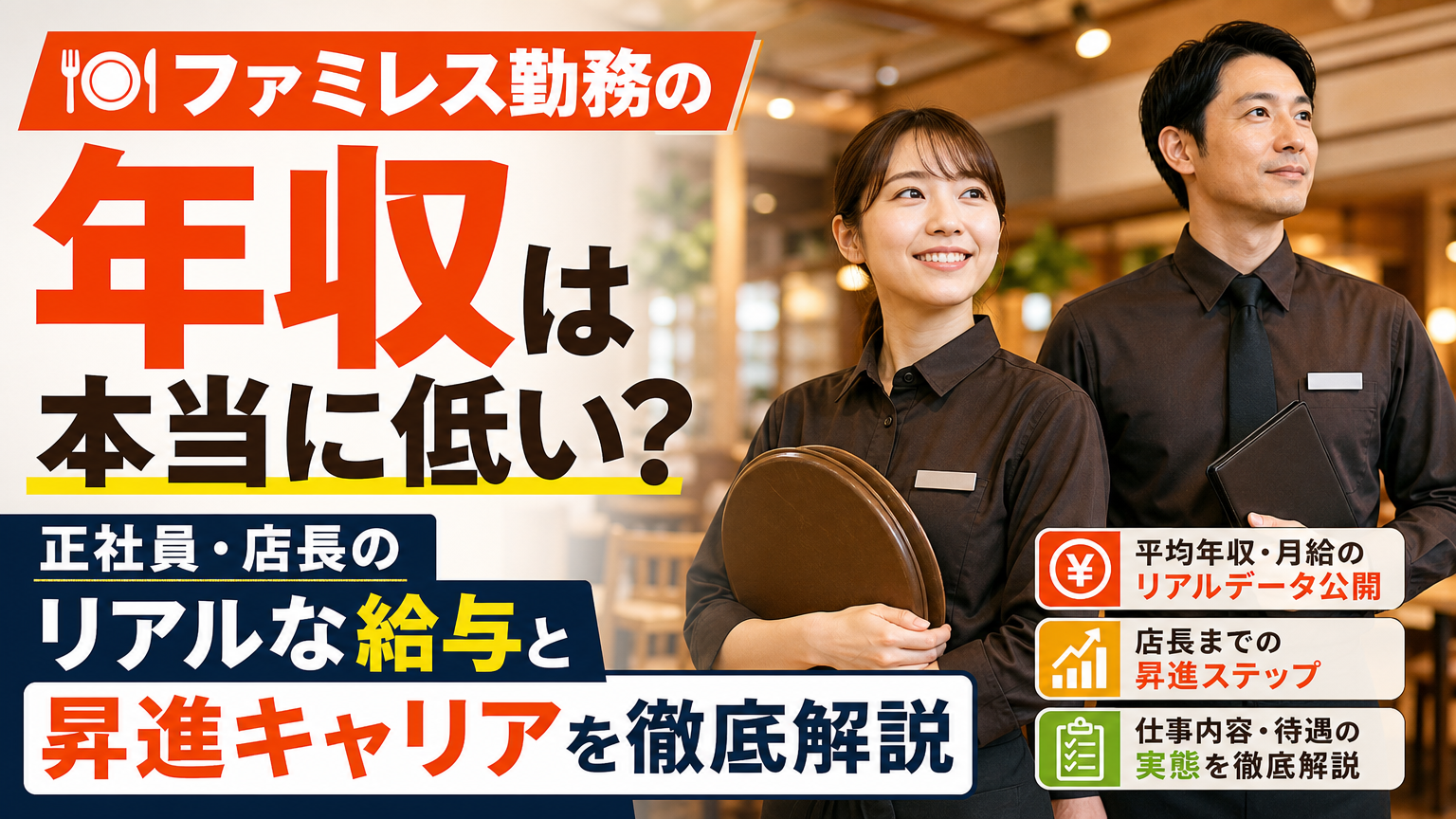 ファミレス勤務の年収は本当に低い？正社員・店長のリアルな給与と昇進キャリアを徹底解説