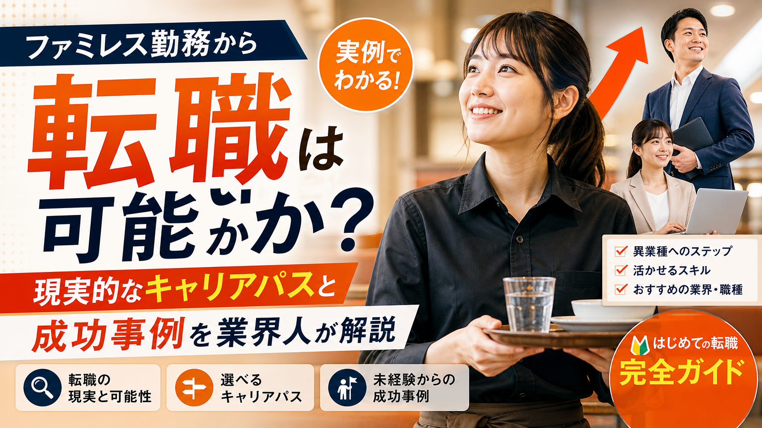 ファミレス勤務から転職は可能か？現実的なキャリアパスと成功事例を業界人が解説