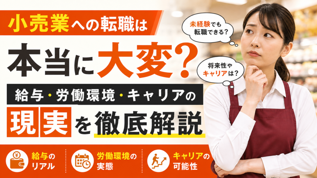 小売業への転職は本当に大変？給与・労働環境・キャリアの現実を徹底解説