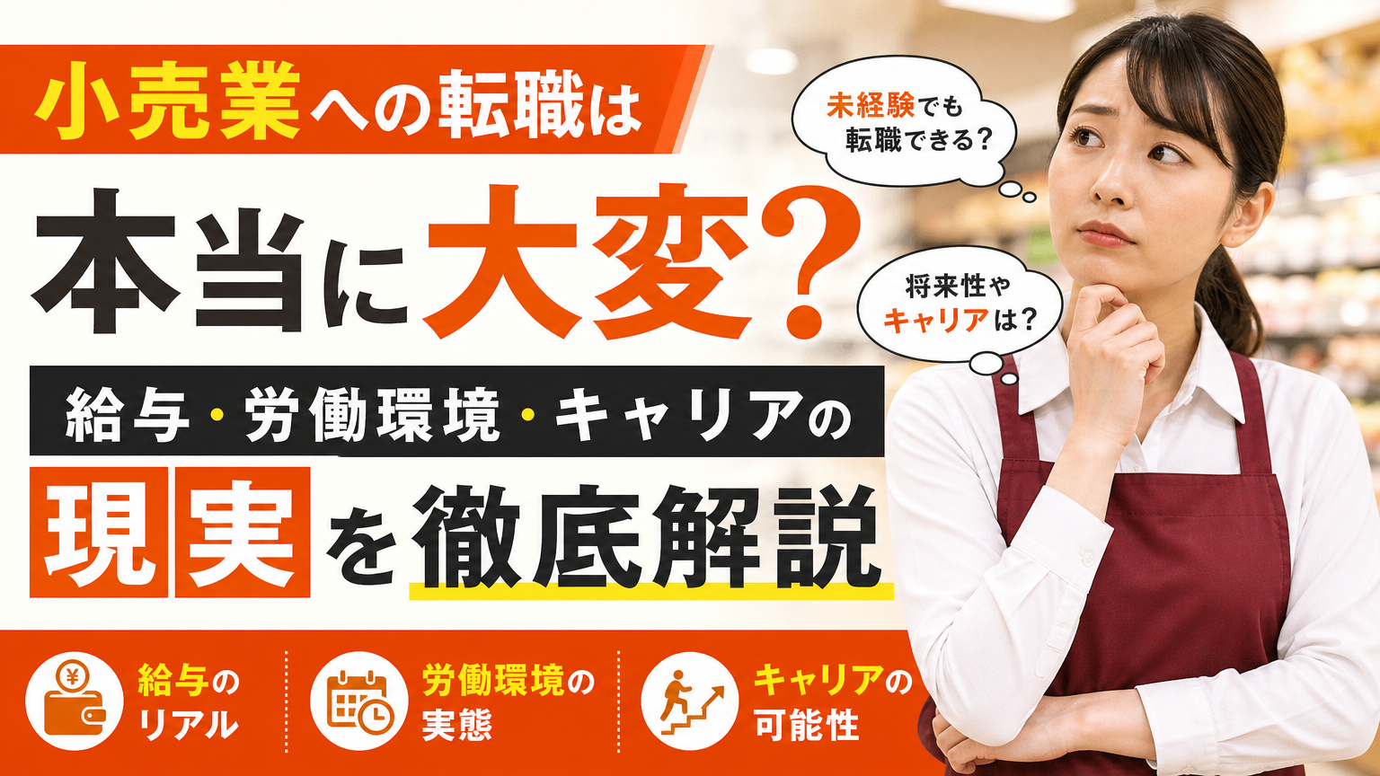 小売業への転職は本当に大変？給与・労働環境・キャリアの現実を徹底解説