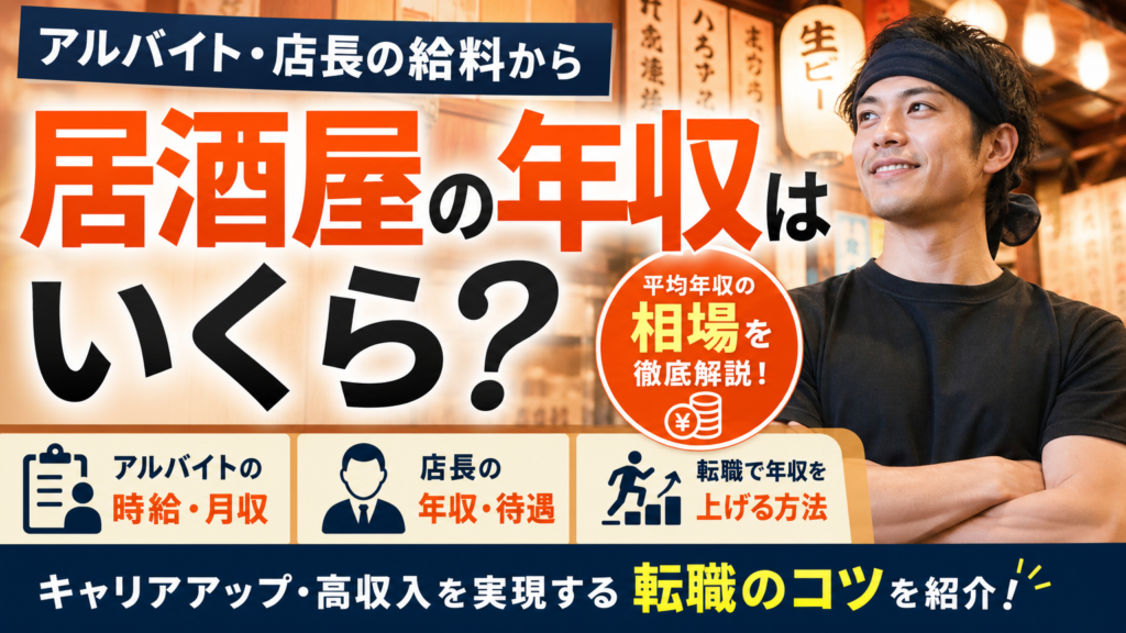 居酒屋の年収はいくら？アルバイト・店長の給料から転職で年収を上げる方法まで