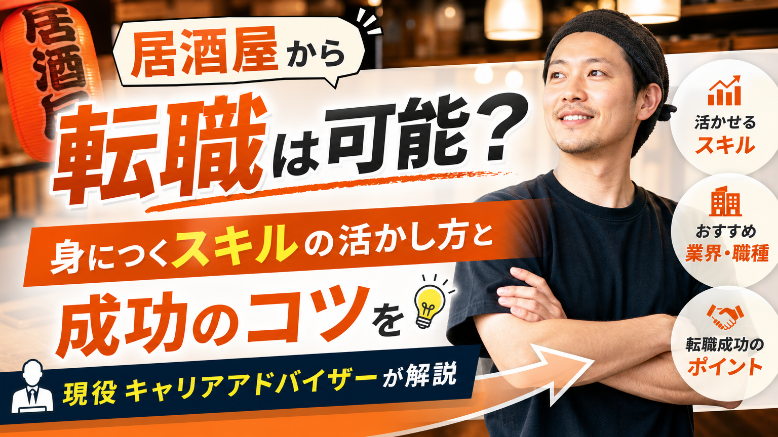 居酒屋から転職は可能?身につくスキルの活かし方と成功のコツを現役キャリアアドバイザーが解説