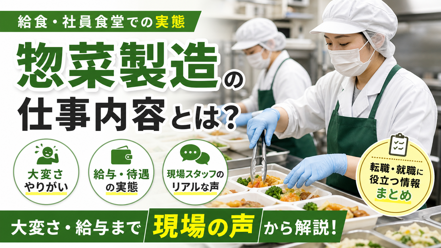 惣菜製造の仕事内容とは？給食・社員食堂での実態、大変さ、給与まで現場の声から解説