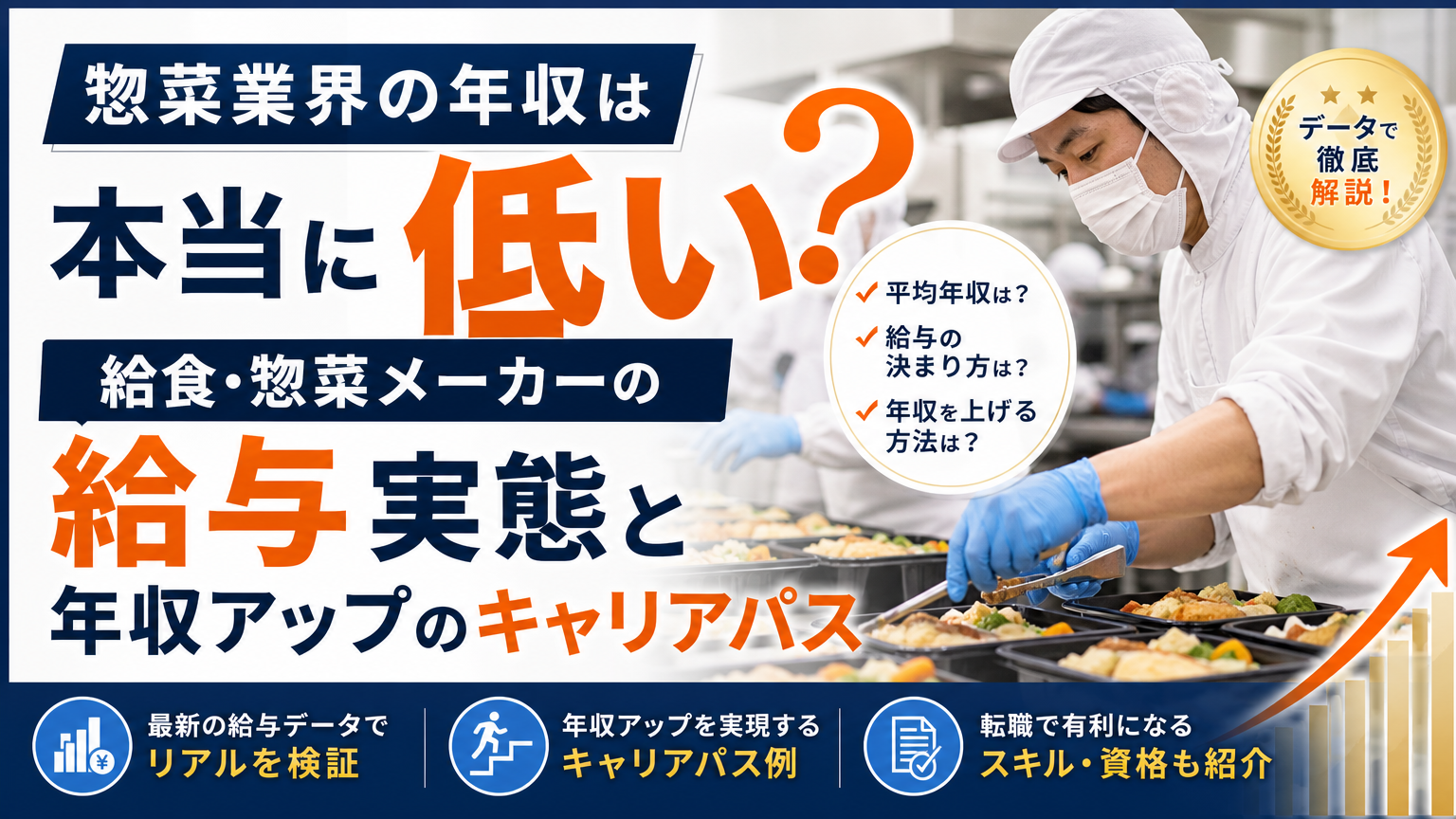 惣菜業界の年収は本当に低い?給食・惣菜メーカーの給与実態と年収アップのキャリアパス