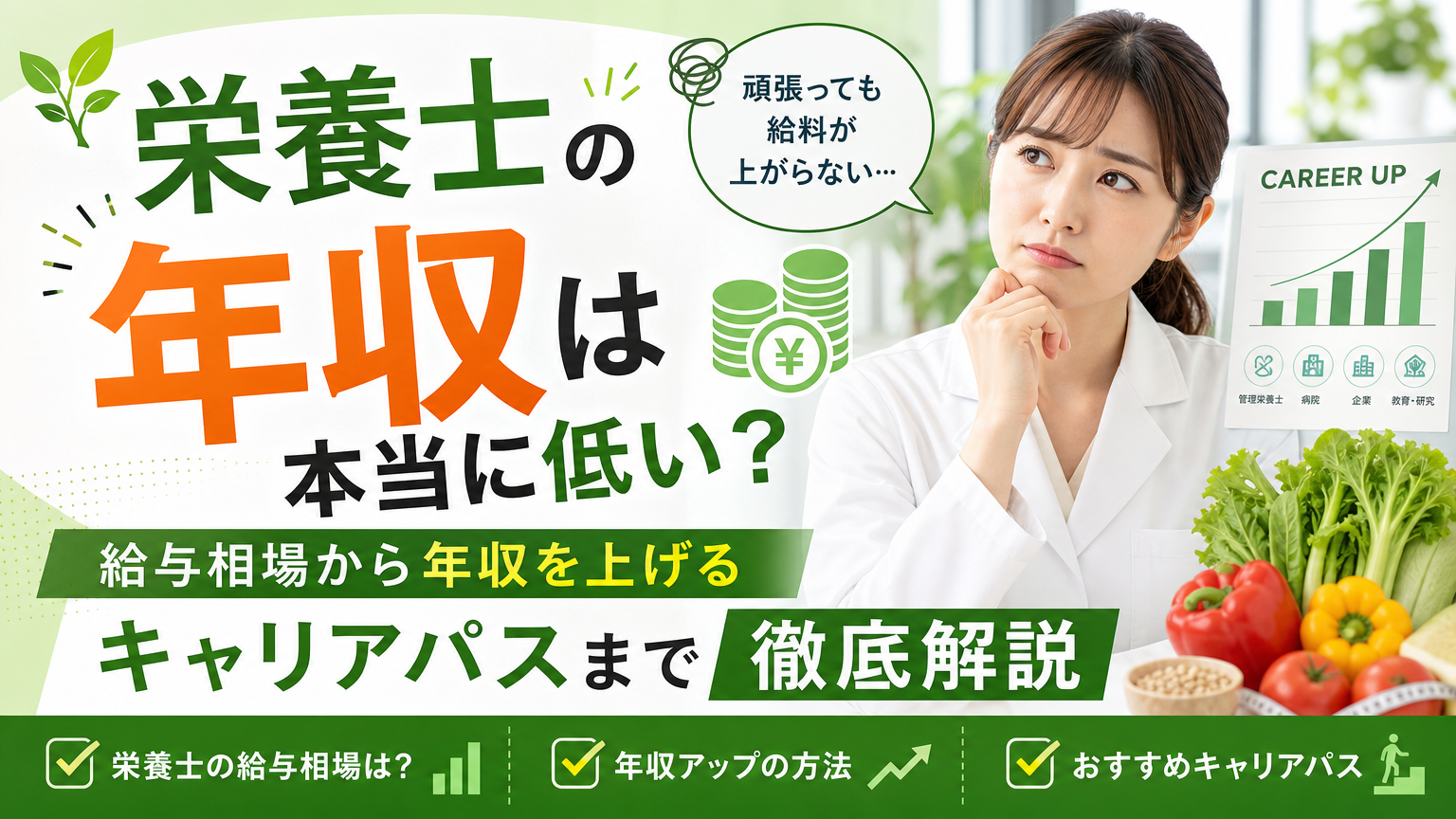 栄養士の年収は本当に低い?給与相場から年収を上げるキャリアパスまで徹底解説