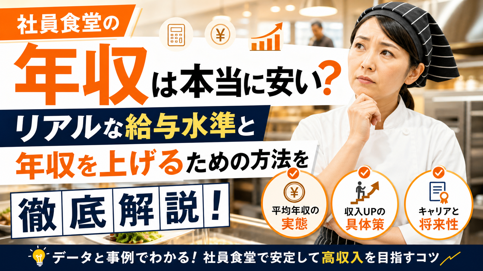 社員食堂の年収は本当に安い?リアルな給与水準と年収を上げるための方法を徹底解説