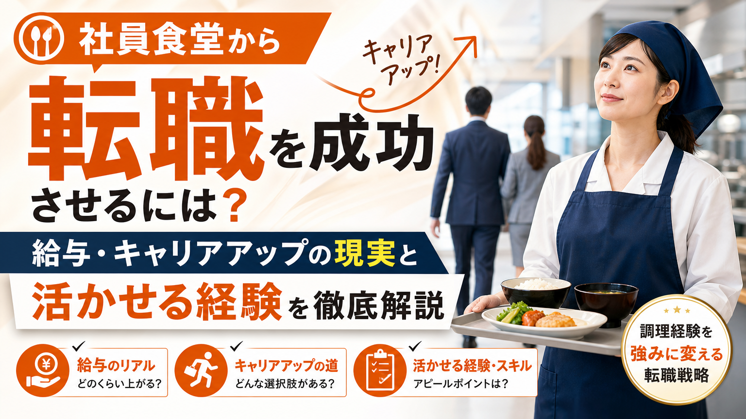 社員食堂から転職を成功させるには？給与・キャリアアップの現実と活かせる経験を徹底解説