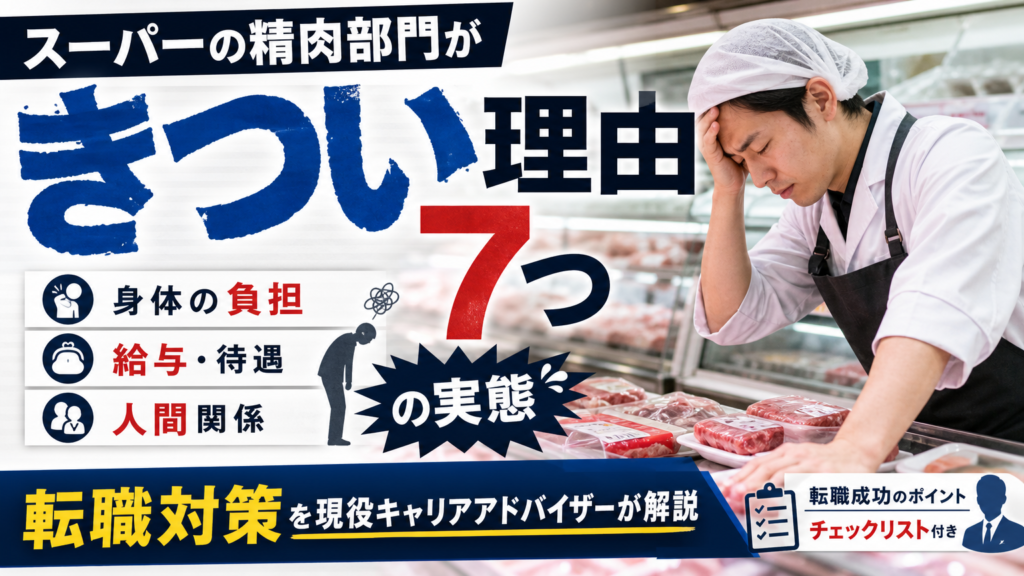 スーパーの精肉部門がきつい理由7つ。身体の負担・給与・人間関係の実態と転職対策を現役キャリアアドバイザーが解説