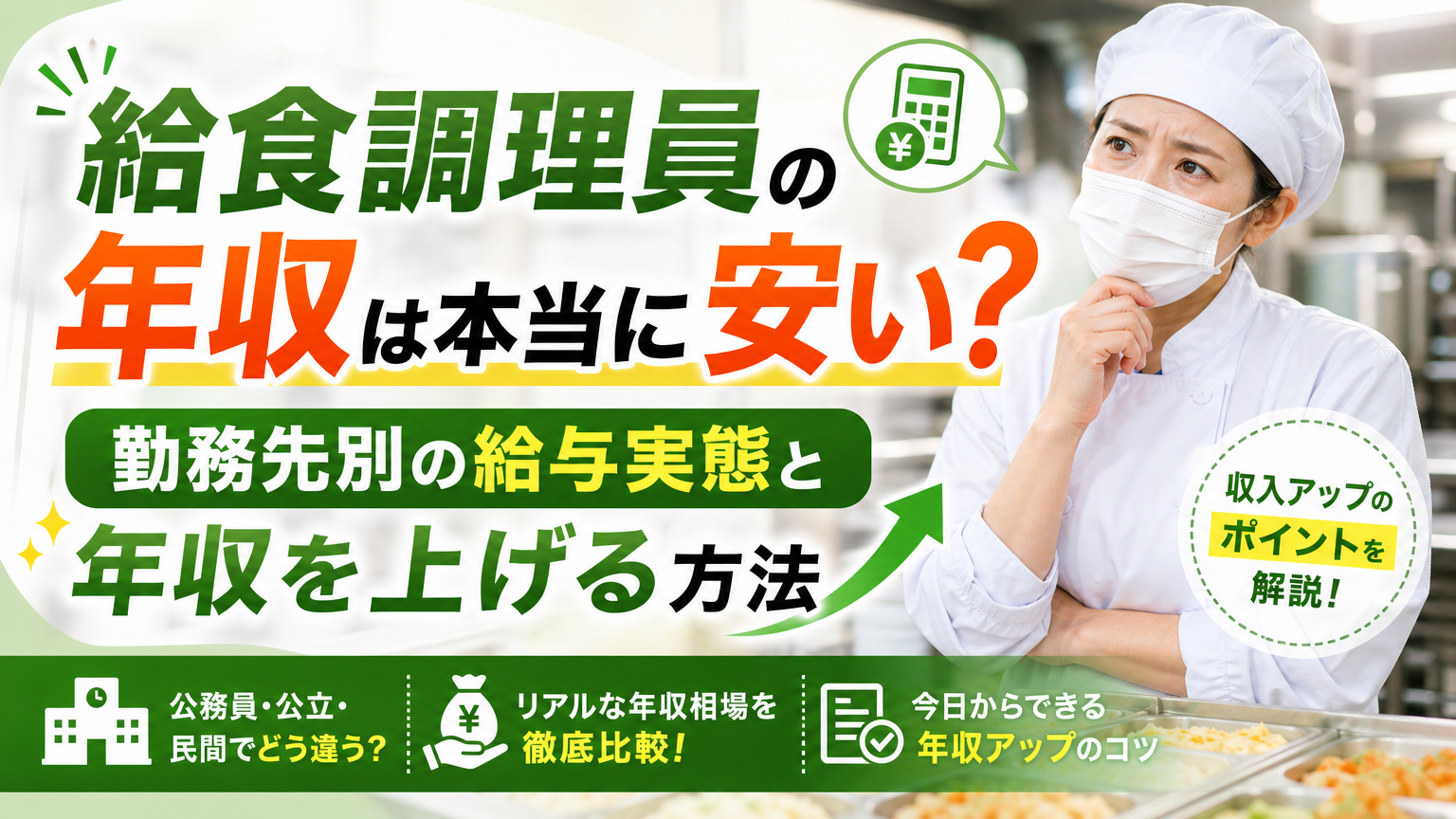 給食調理員の年収は本当に安い？勤務先別の給与実態と年収を上げる方法