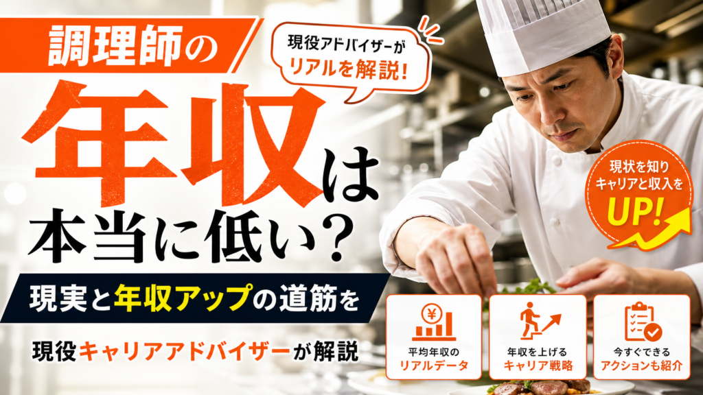 調理師の年収は本当に低い？現実と年収アップの道筋を現役キャリアアドバイザーが解説