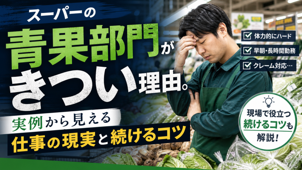 スーパーの青果部門がきつい理由。実例から見える仕事の現実と続けるコツ