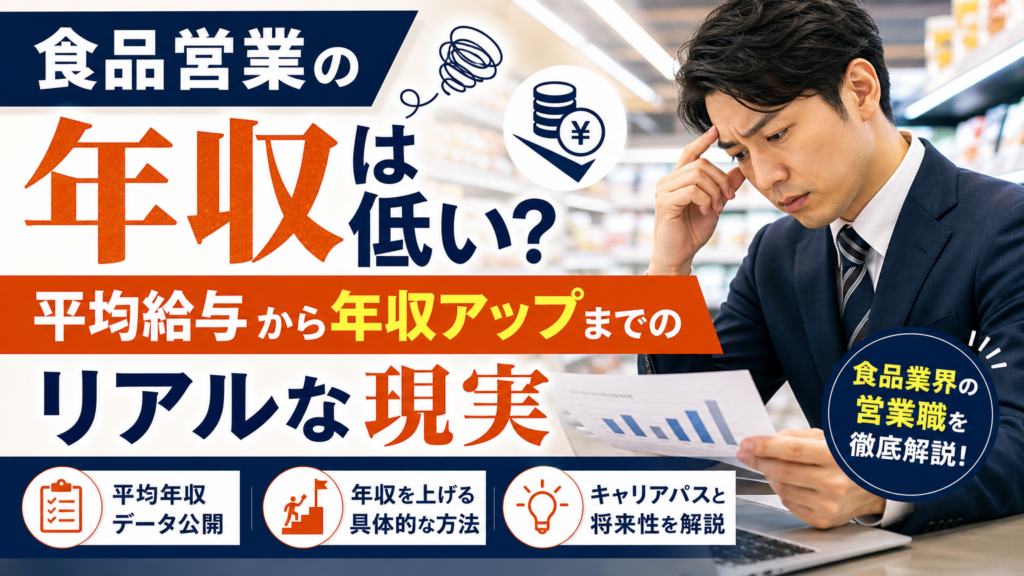 食品営業の年収は低い？平均給与から年収アップまでのリアルな現実