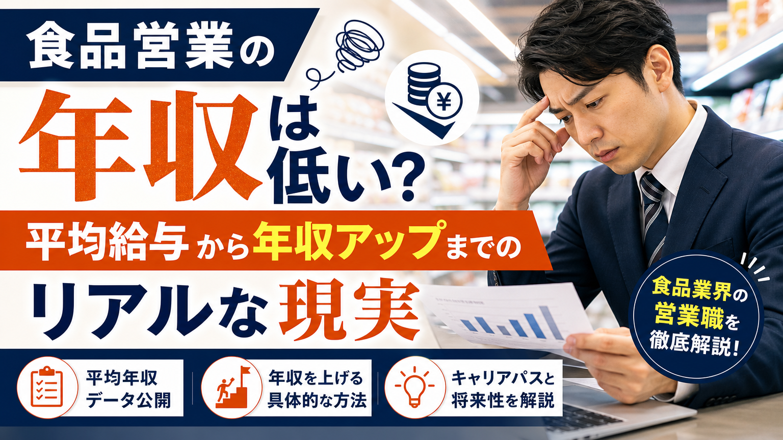 食品営業の年収は低い?平均給与から年収アップまでのリアルな現実