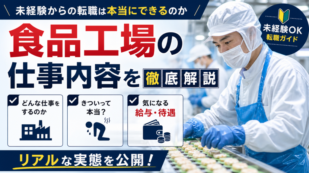 食品工場の仕事内容を徹底解説｜未経験からの転職は本当にできるのか、給与・きつさまでリアルな実態を公開