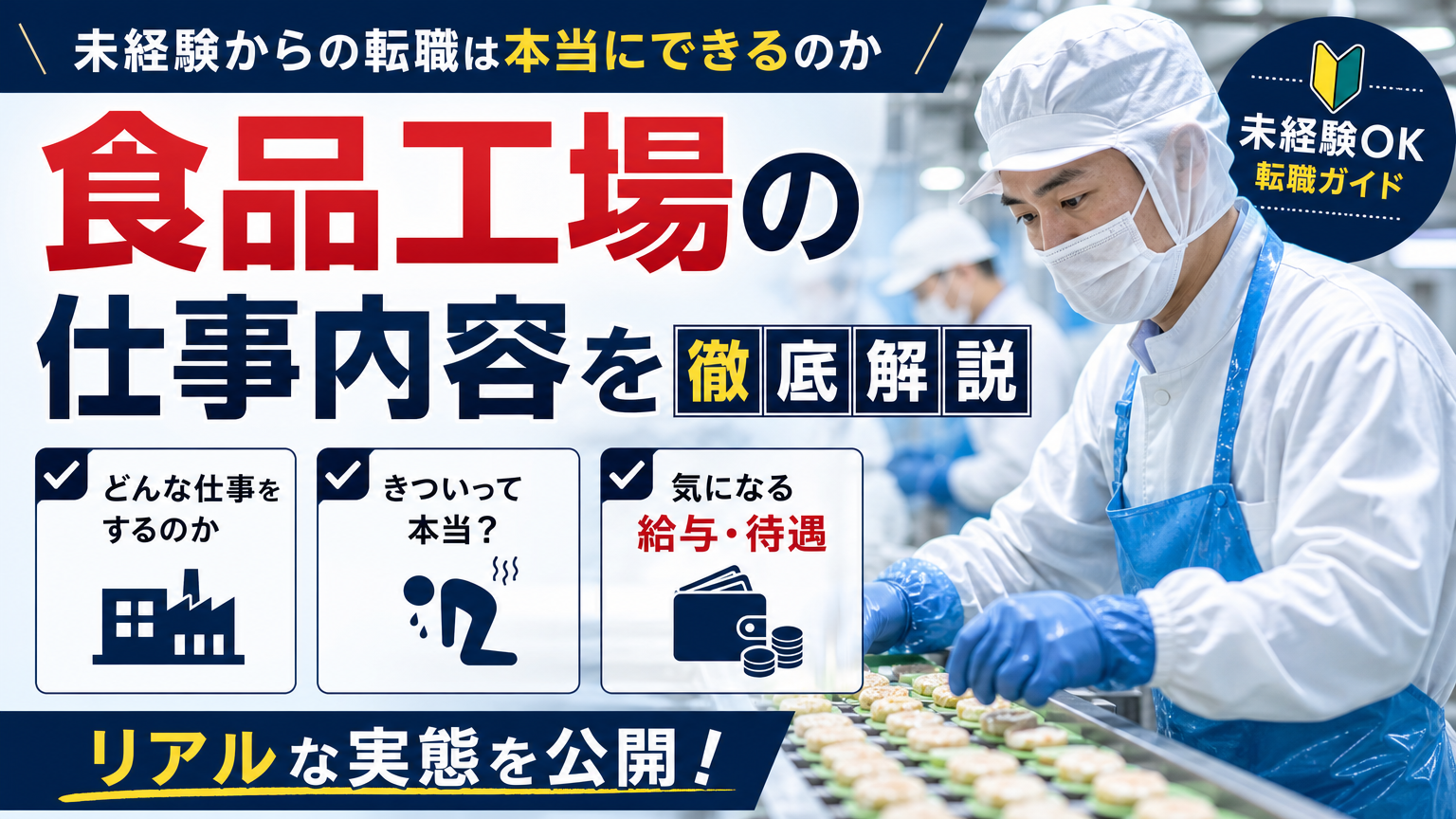 食品工場の仕事内容を徹底解説|未経験からの転職は本当にできるのか、給与・きつさまでリアルな実態を公開