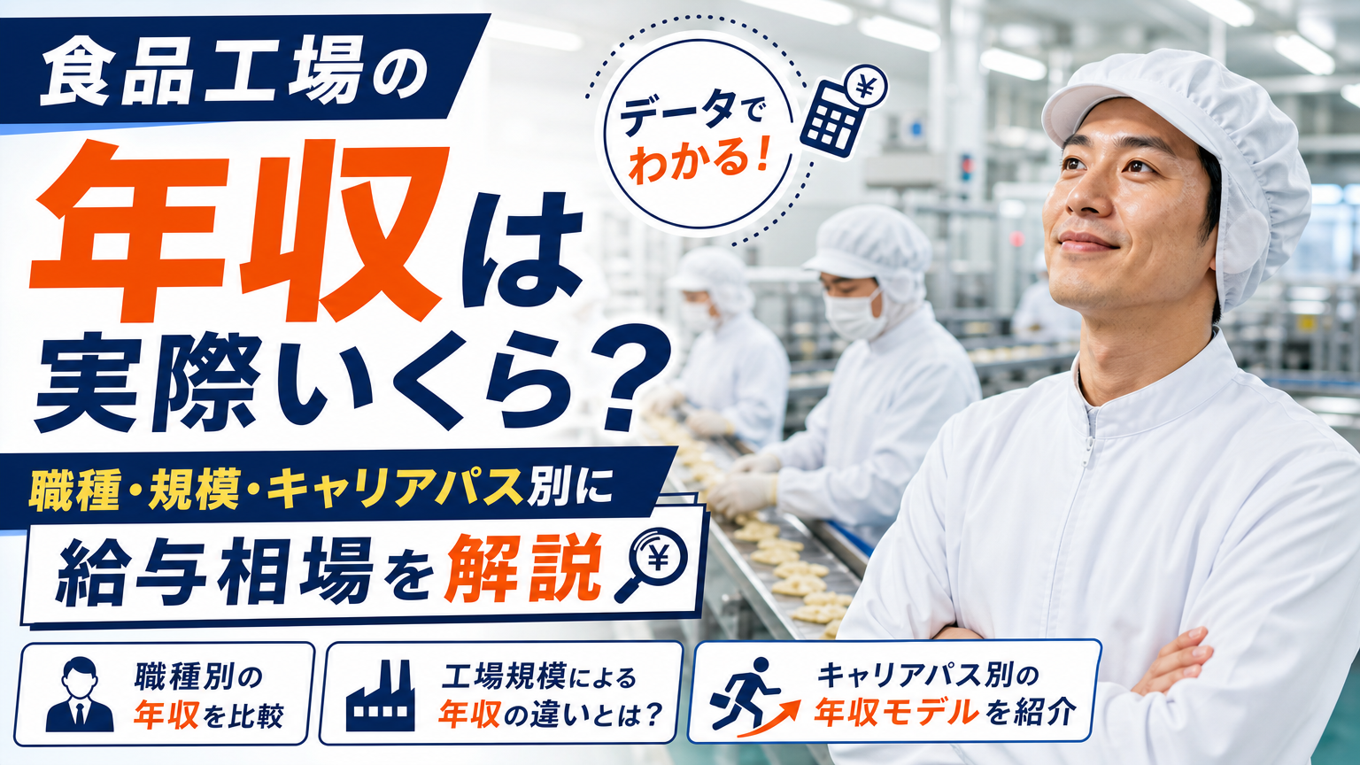 食品工場の年収は実際いくら?職種・規模・キャリアパス別に給与相場を解説