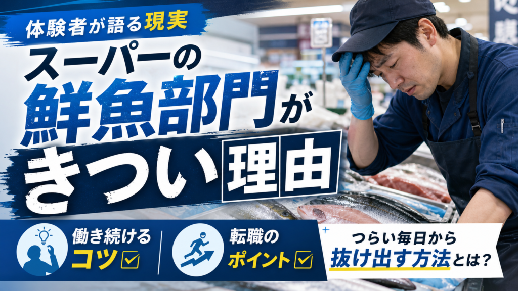 スーパーの鮮魚部門がきつい理由｜体験者が語る現実と、働き続けるコツ・転職のポイント