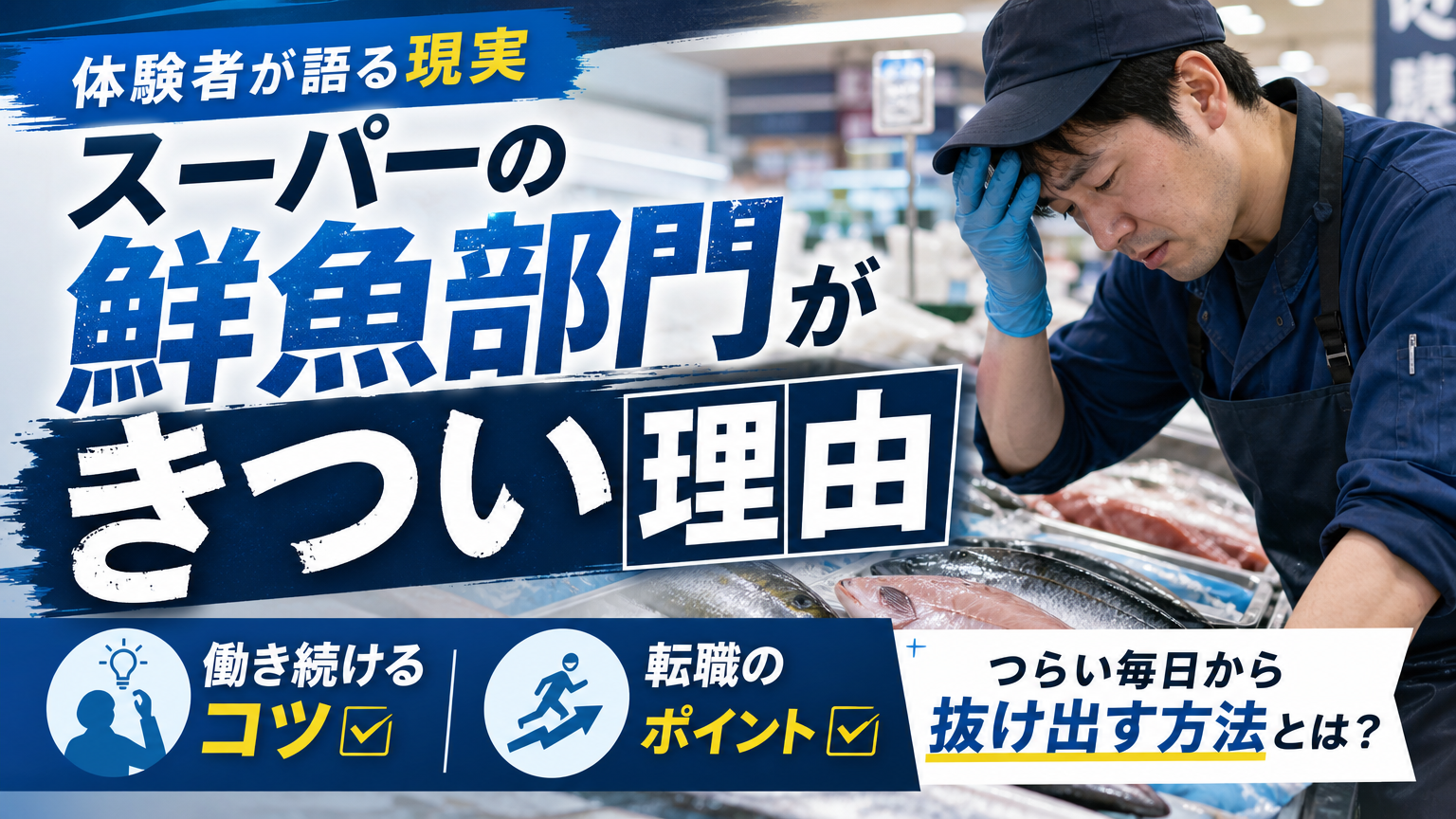 スーパーの鮮魚部門がきつい理由|体験者が語る現実と、働き続けるコツ・転職のポイント